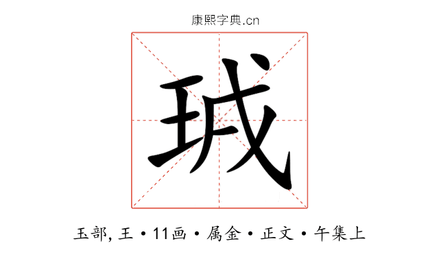 珬