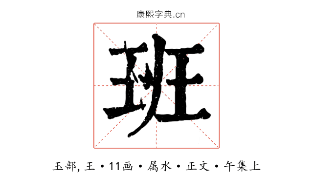 班