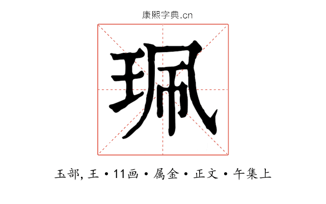 珮