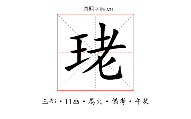 珯