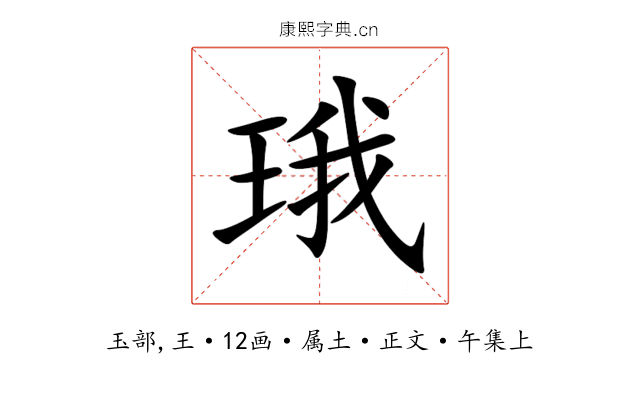 珴