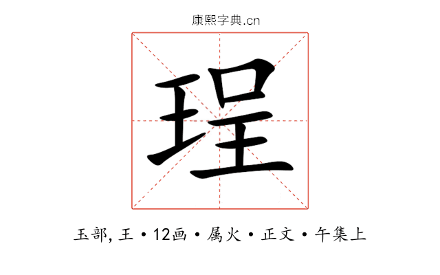 珵