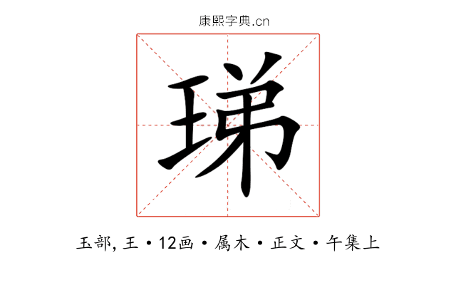 珶