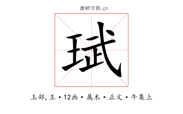 珷
