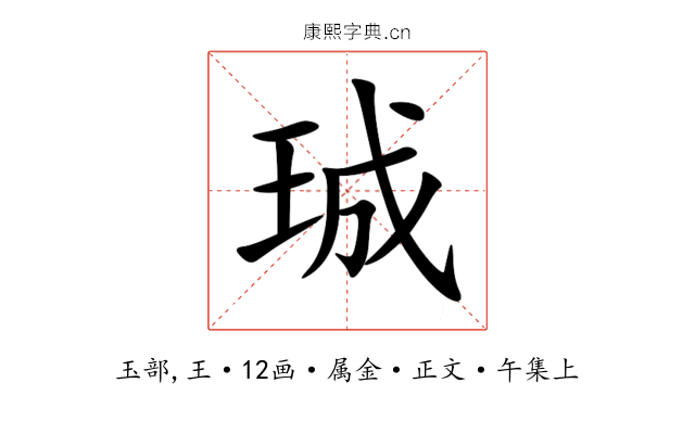 珹