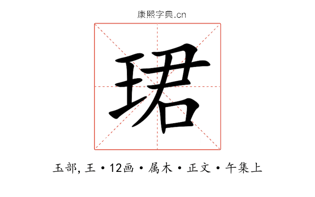 珺