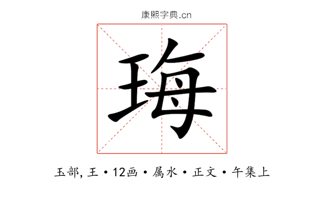 珻