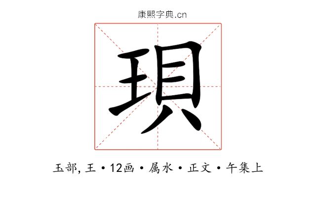 珼