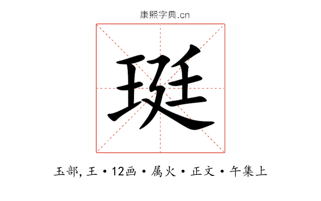 珽