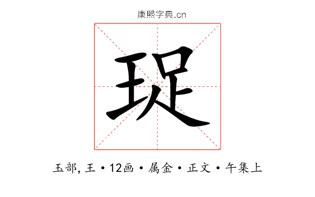 珿