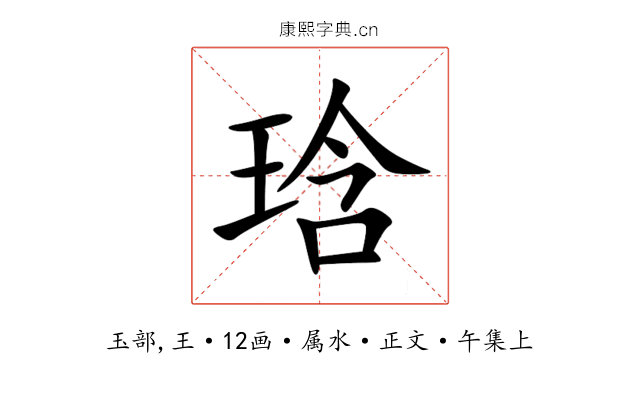 琀