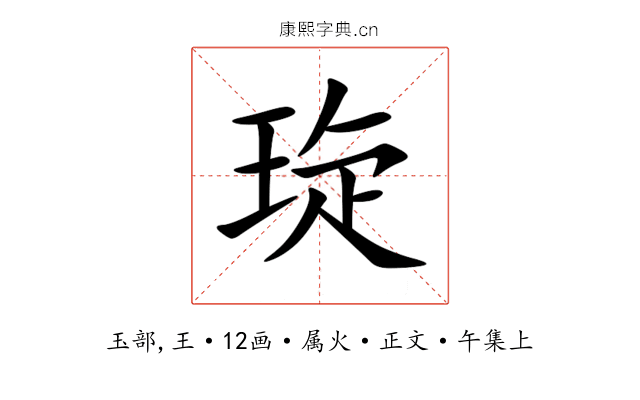 琁