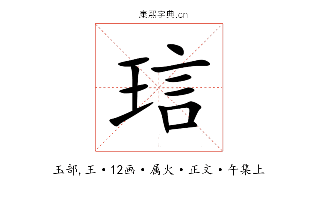 琂