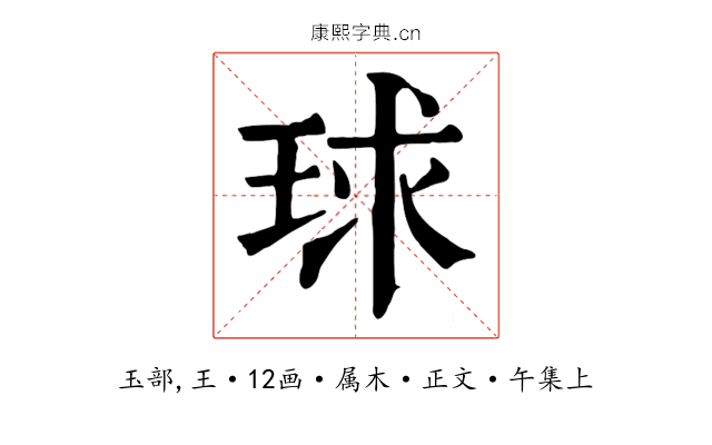 球