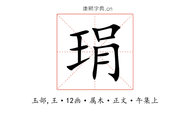 琄