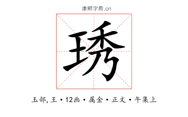 琇