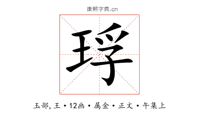 琈