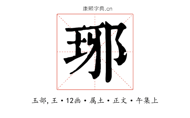 琊