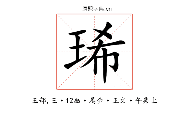 琋