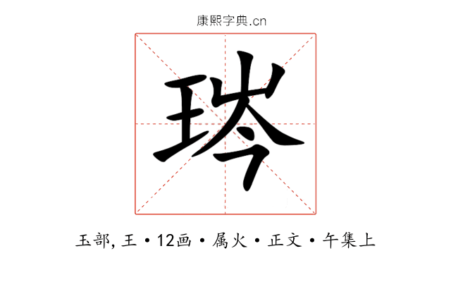 琌
