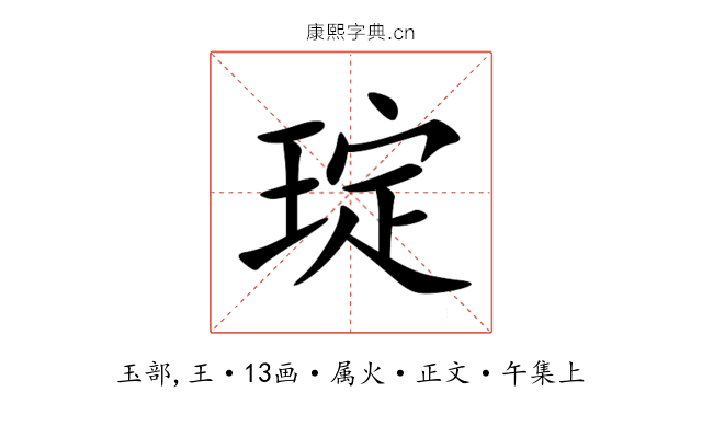 琔
