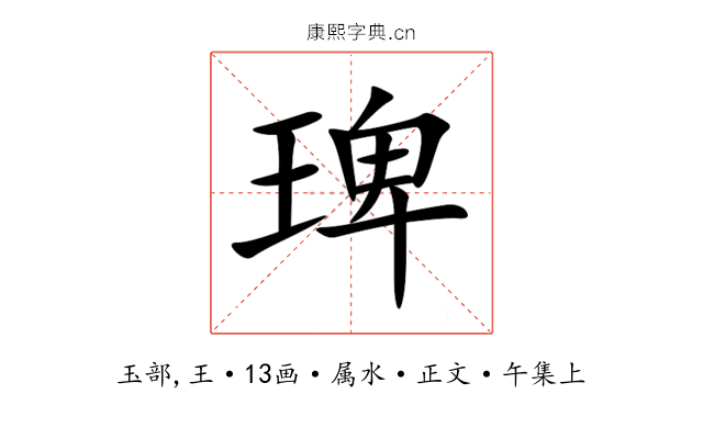 琕