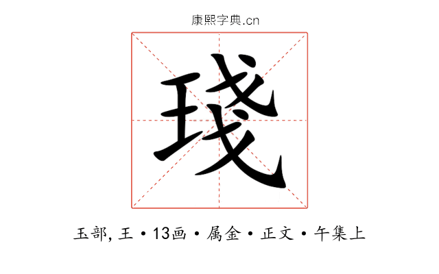 琖