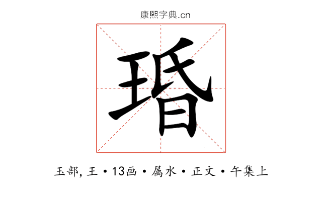琘