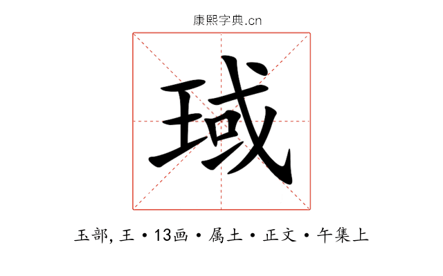 琙