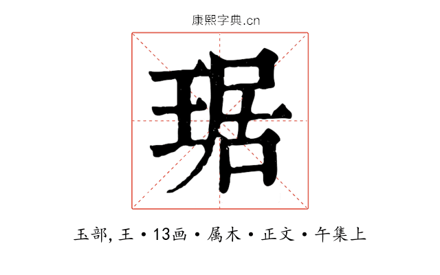 琚