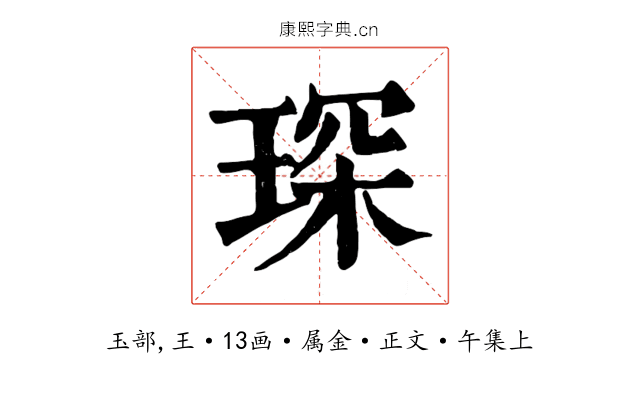 琛