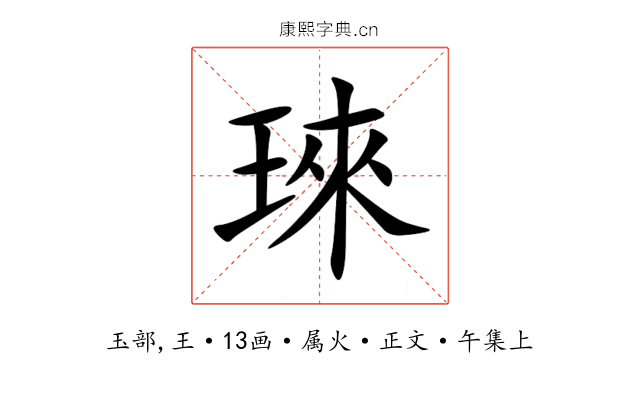 琜
