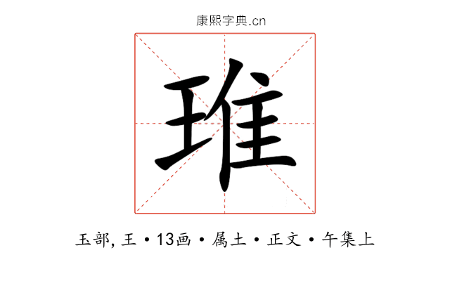 琟