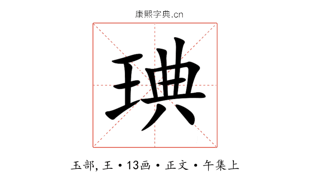 琠