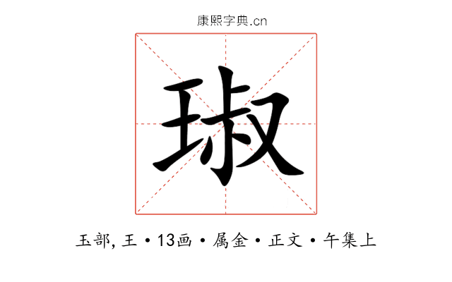 琡