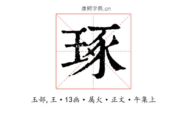 琢