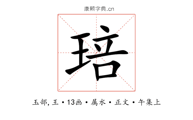 琣