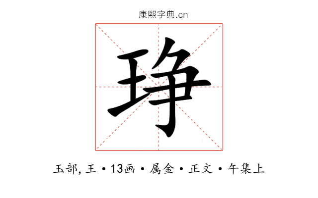 琤