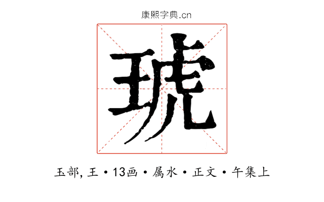 琥