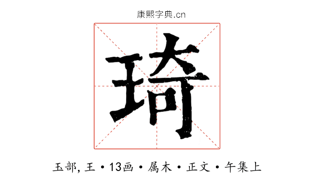 琦