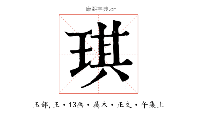 琪