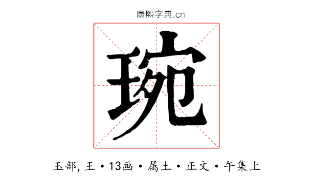 琬