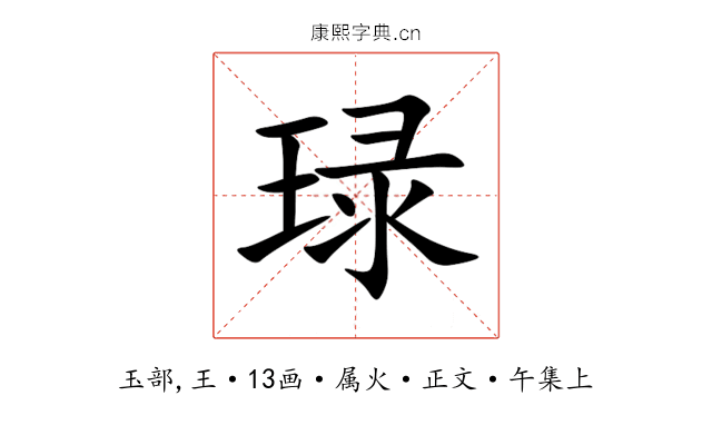 琭