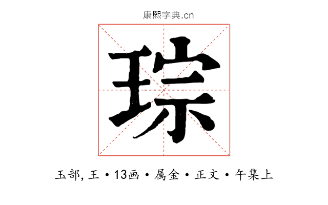 琮