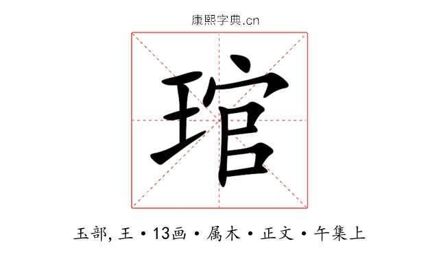 琯