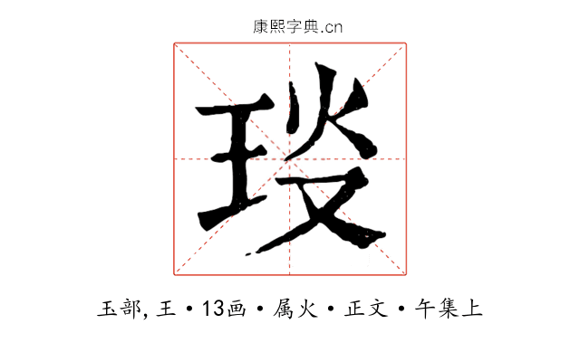 琰