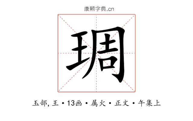 琱