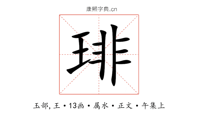 琲
