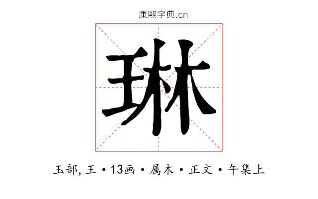 琳