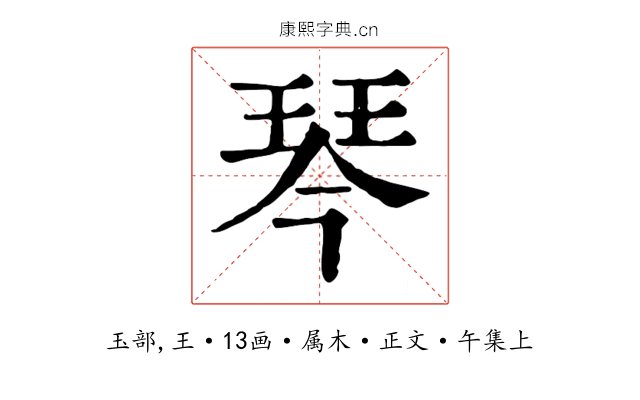 琴